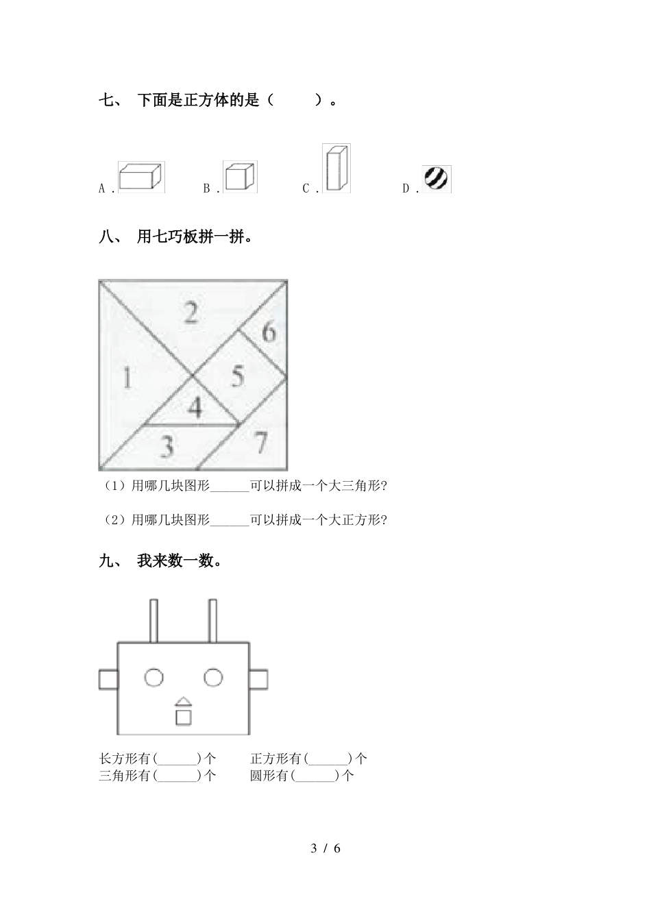 一年级下册数学几何图形分类_第3页