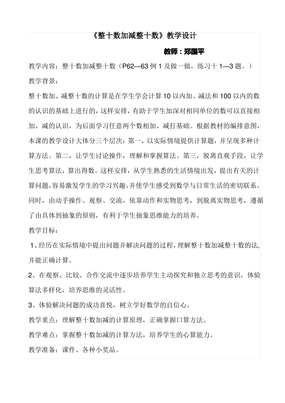一年级下册数学整十数加减整十数教学设计优秀公开课_第1页