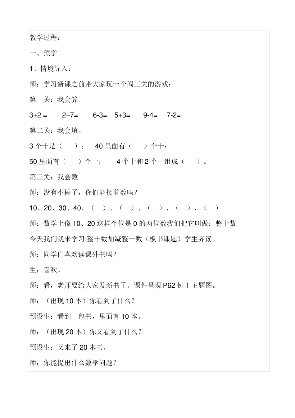 一年级下册数学整十数加减整十数教学设计优秀公开课_第2页