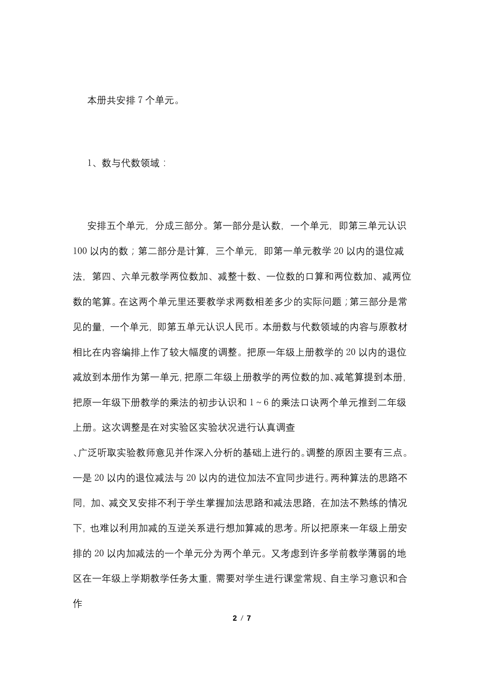 一年级下册数学学科教学计划_第2页