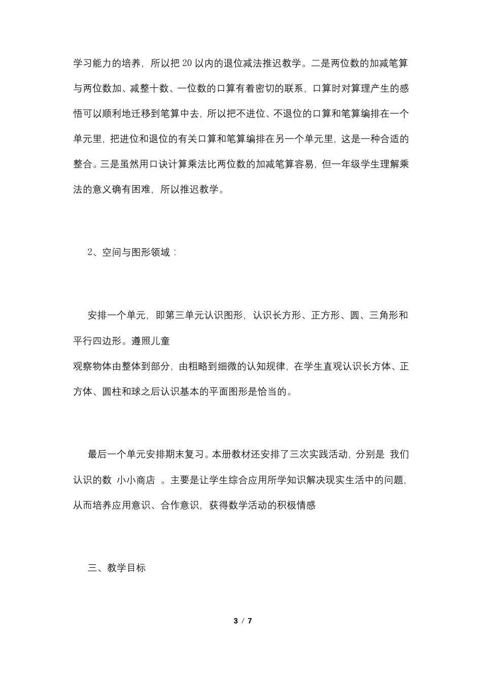 一年级下册数学学科教学计划_第3页