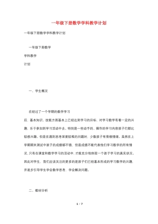 一年级下册数学学科教学计划