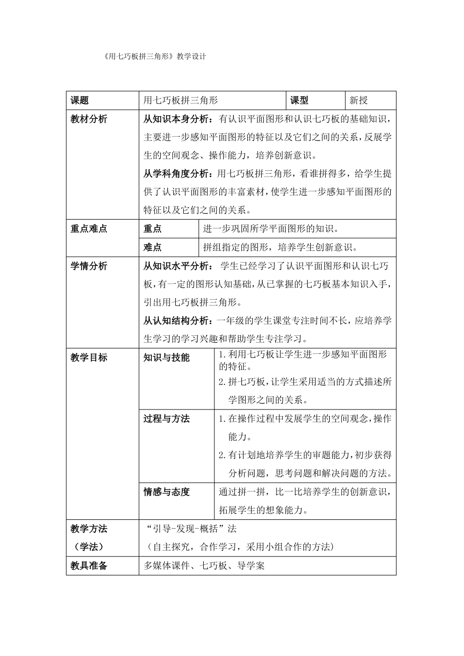 一年级下册数学用七巧板拼三角形教学设计_第1页