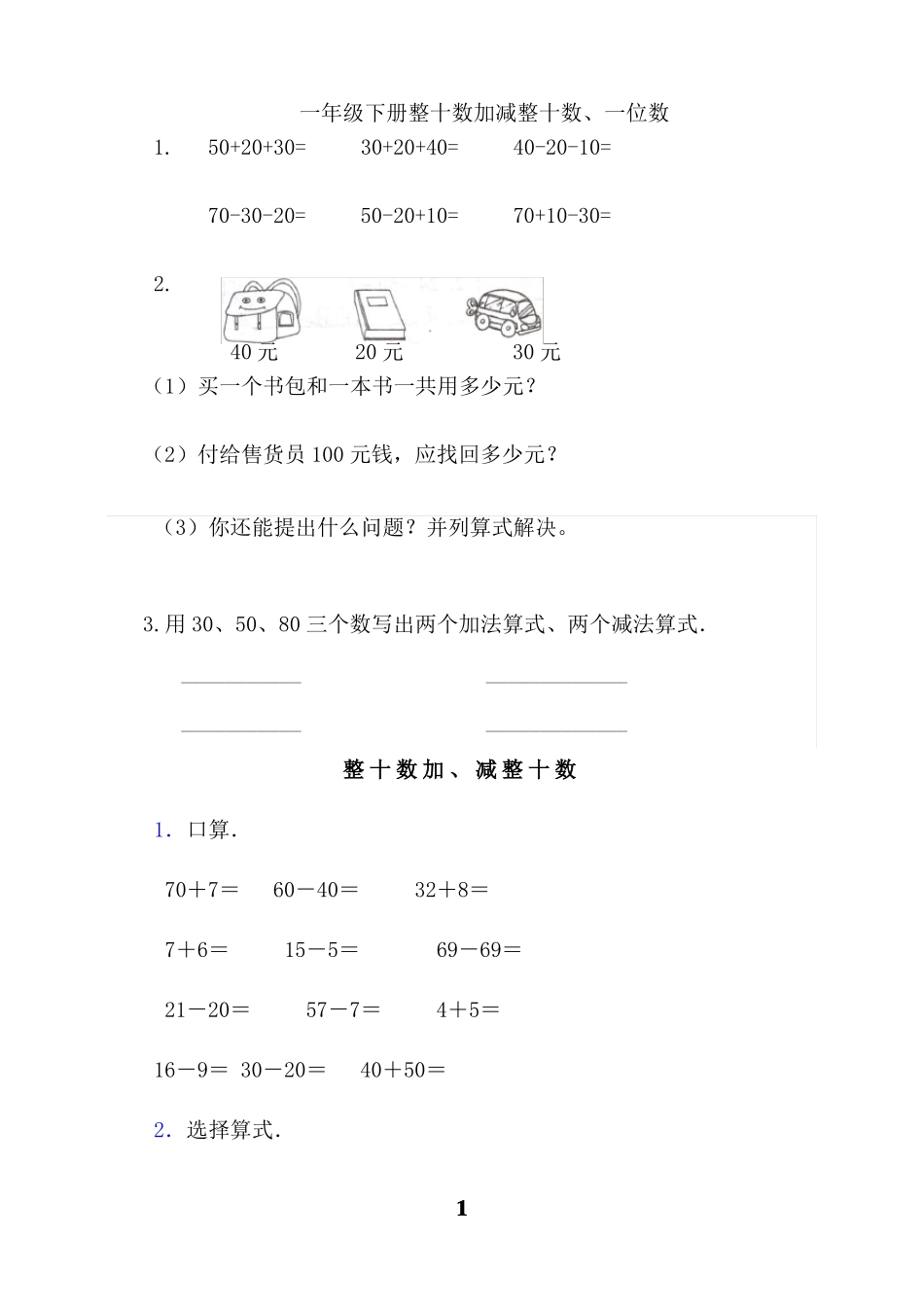 一年级下册整十数加减整十数练习题_第1页