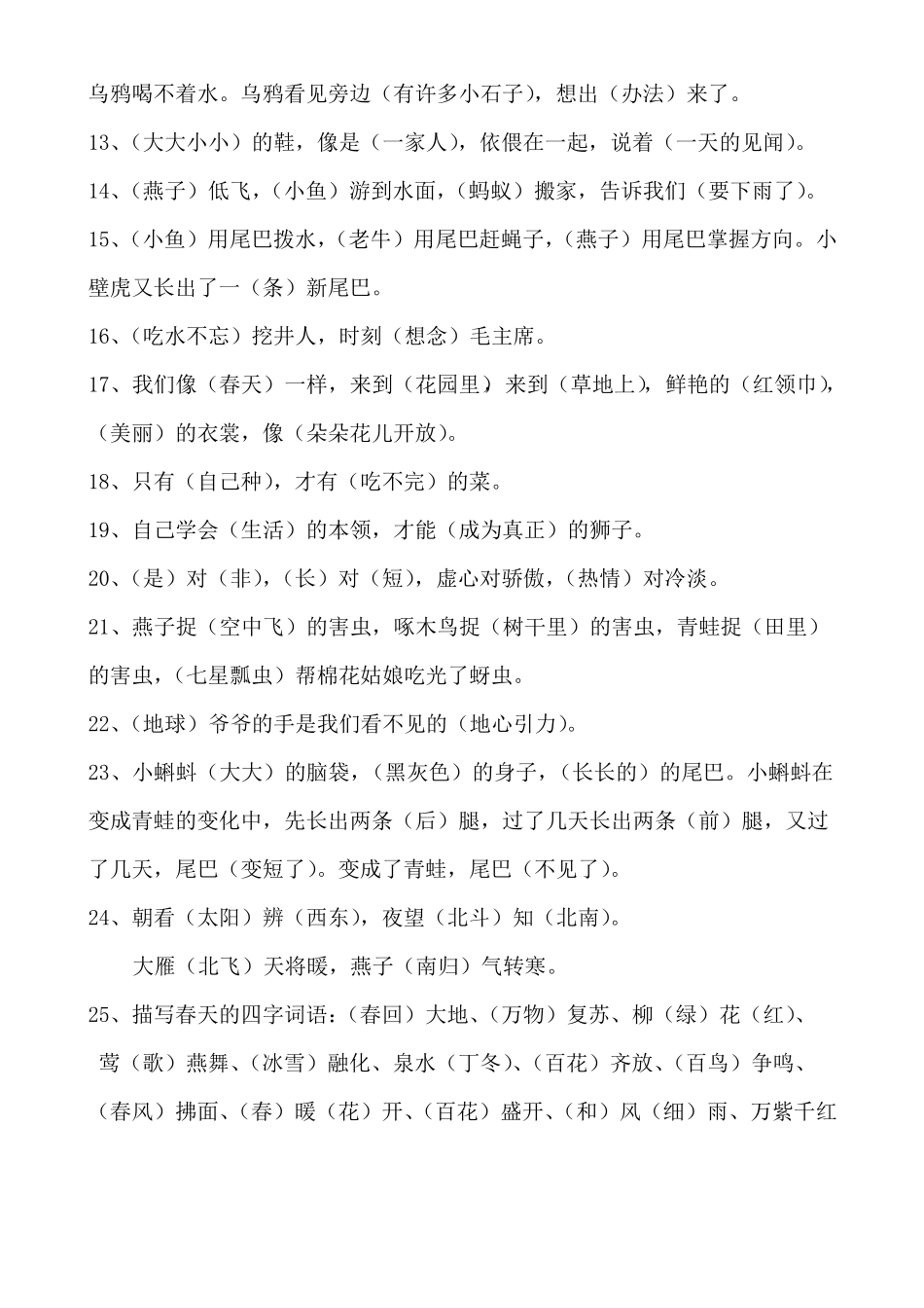 一年级下册根据课文内容填空、多音字、组合字答案_第2页
