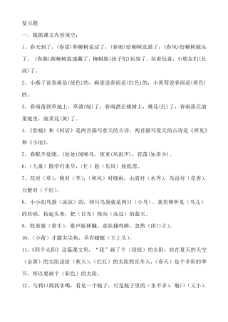 一年级下册根据课文内容填空、多音字、组合字答案