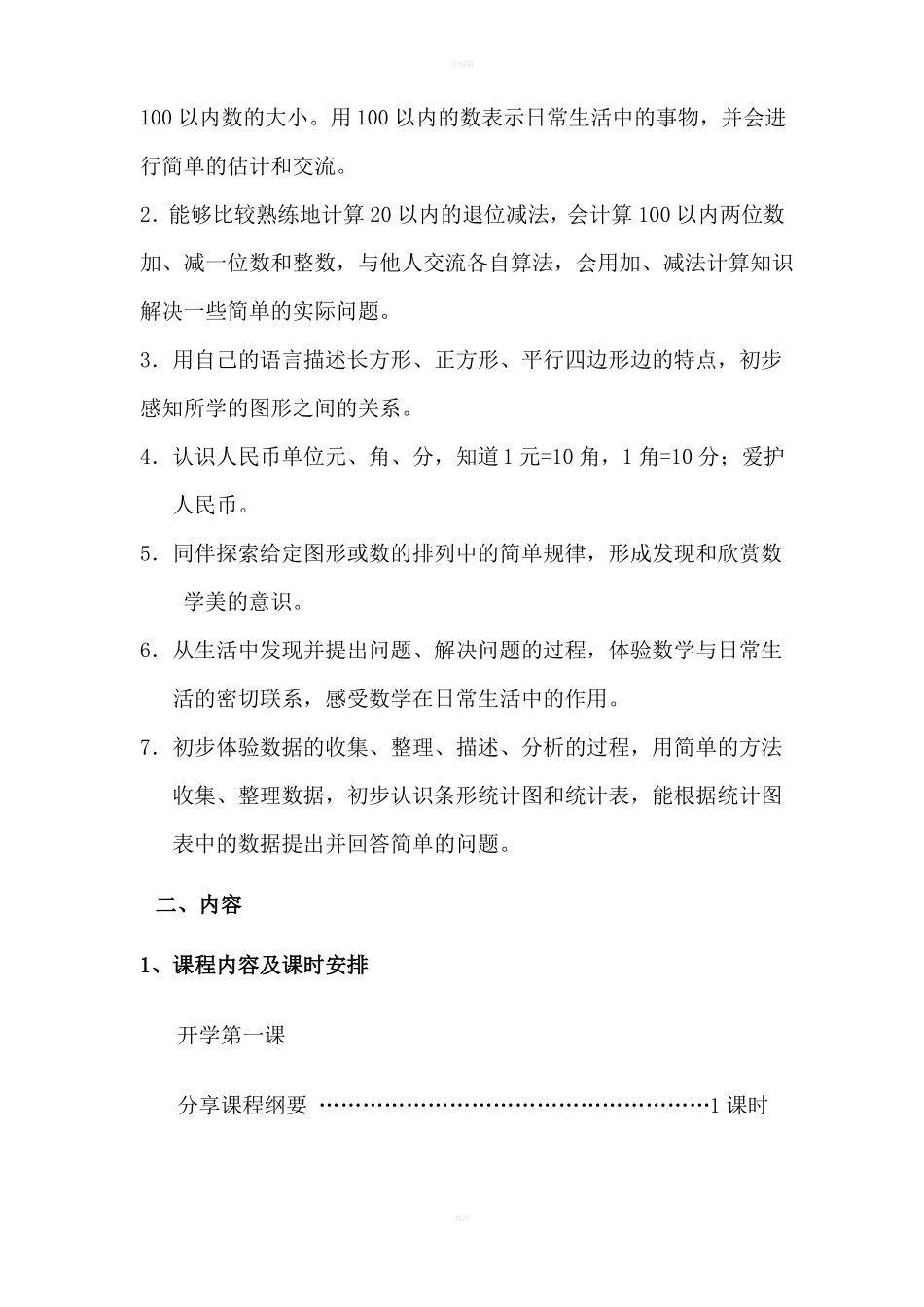 一年级下册数学课程纲要_第3页