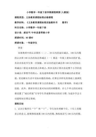 一年级下册数学课程纲要