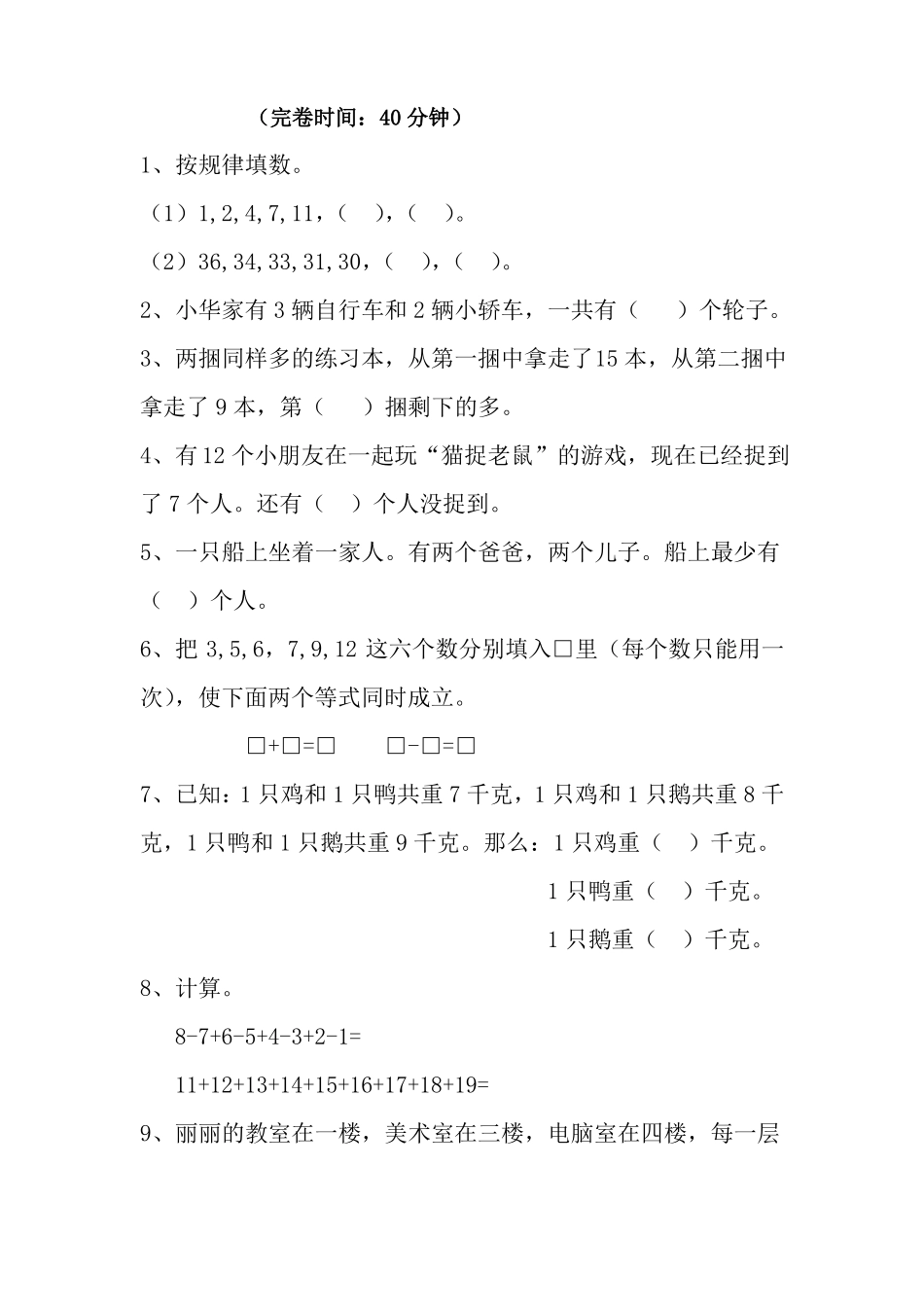 一年级下册数学思维能力训练竞赛题目_第1页