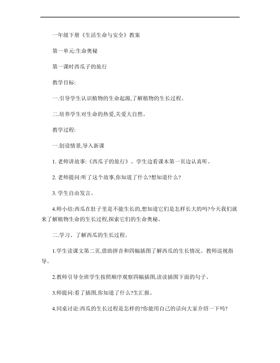 一年级下册生命与安全教案_第1页