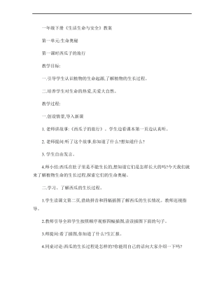 一年级下册生命与安全教案