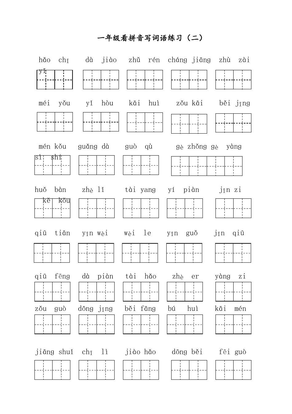 一年级下册看拼音写词语专项练习题带田字格_第2页