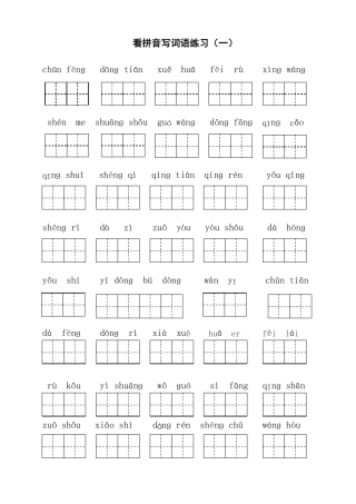 一年级下册看拼音写词语专项练习题带田字格