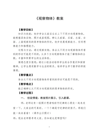 一年级下册观察物体教案