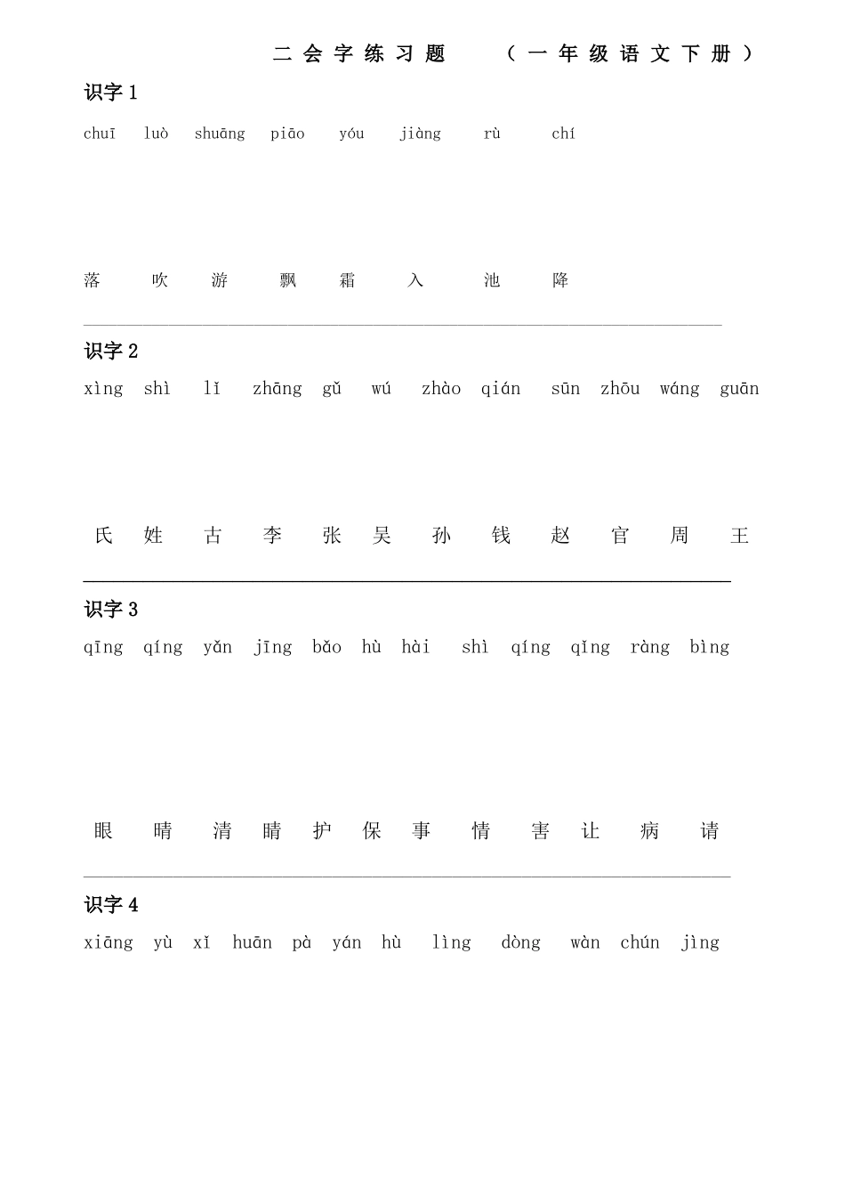 一年级下册语文拼音连线练习题_第1页