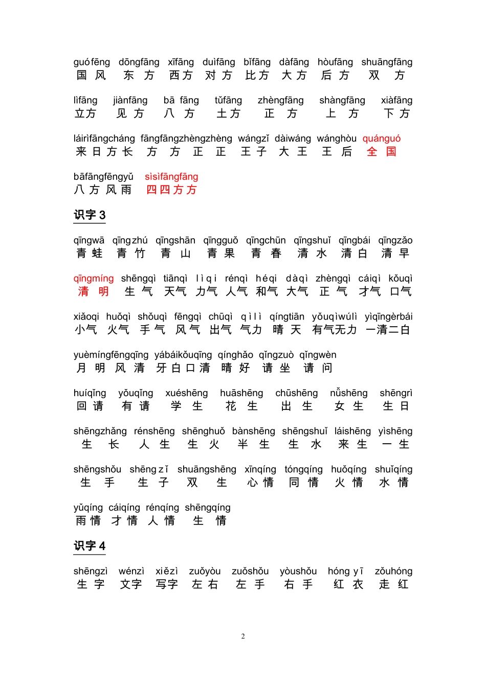 一年级下册词语带拼音演示教学_第2页
