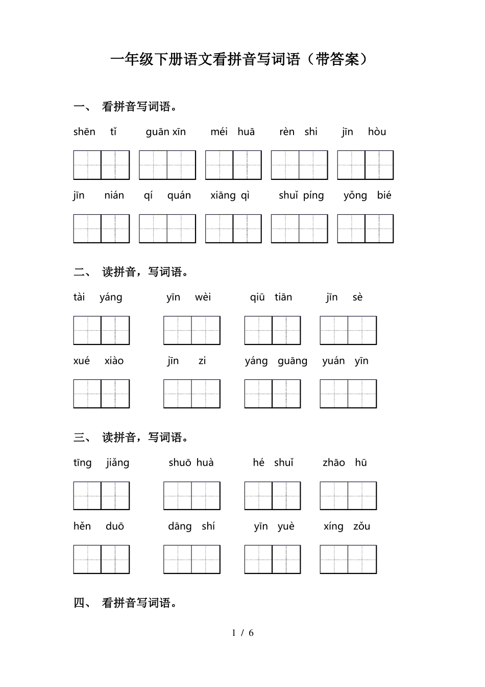 一年级下册语文看拼音写词语带答案_第1页