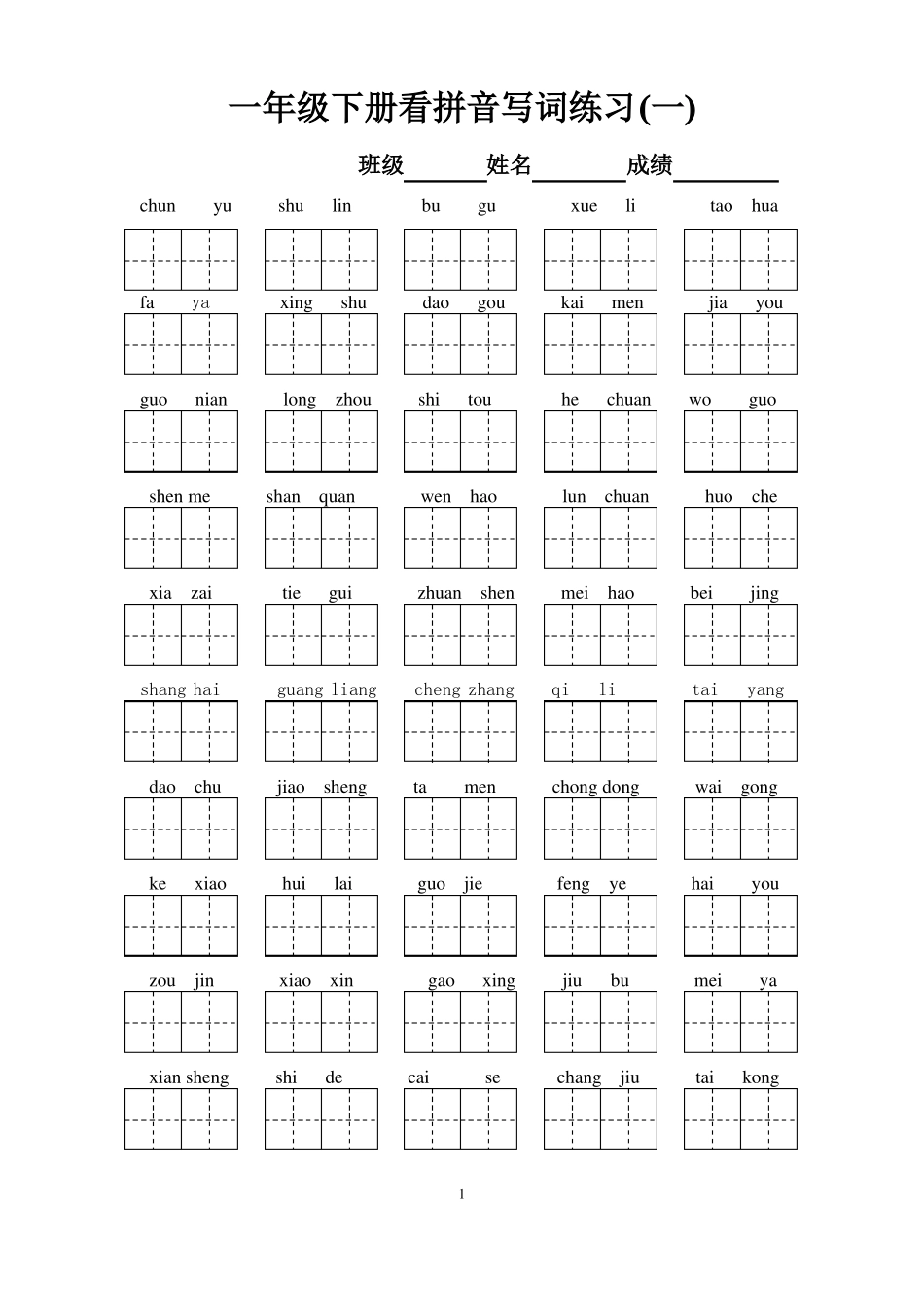 一年级下册语文看拼音写汉字带田字格_第1页