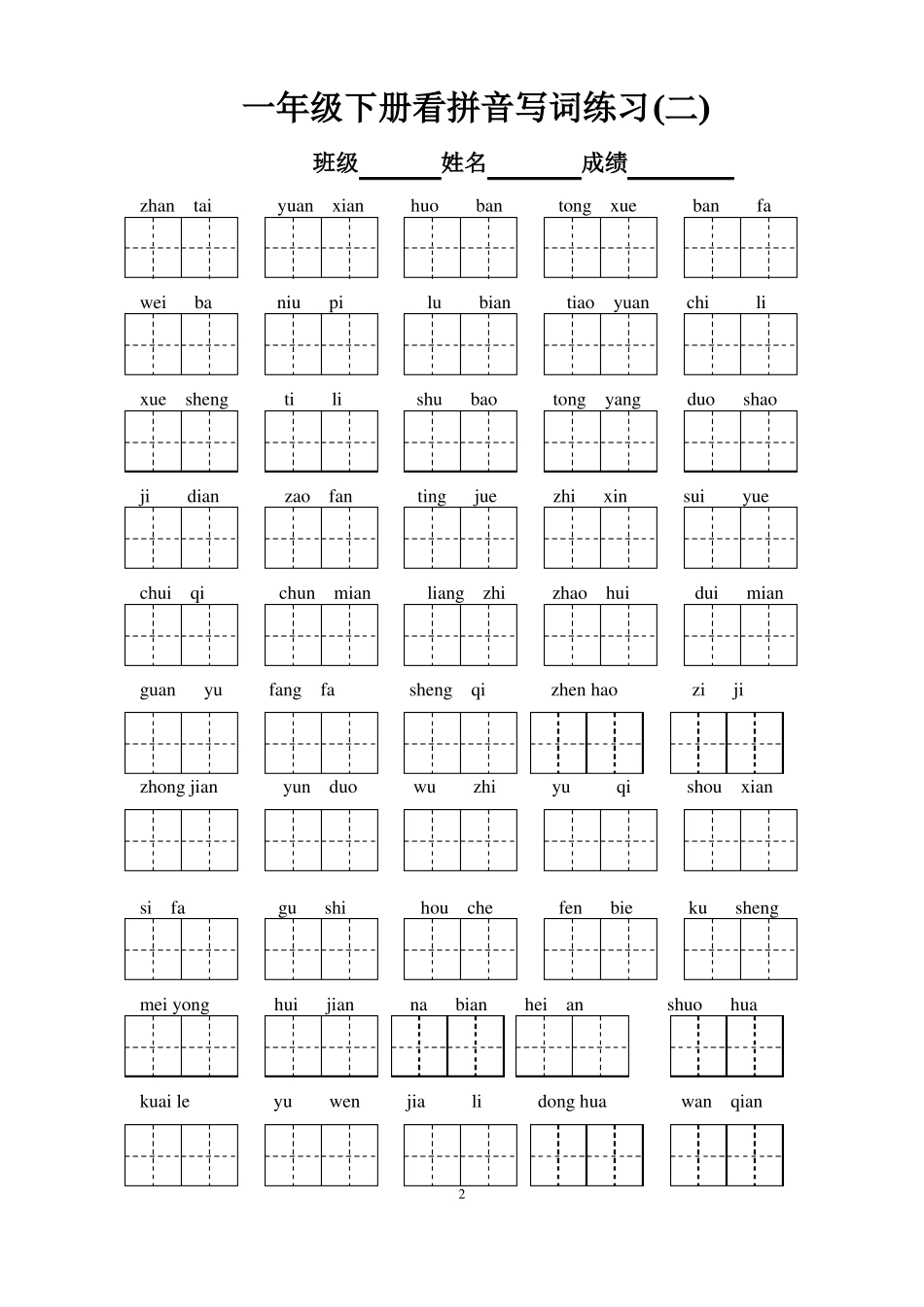 一年级下册语文看拼音写汉字带田字格_第2页