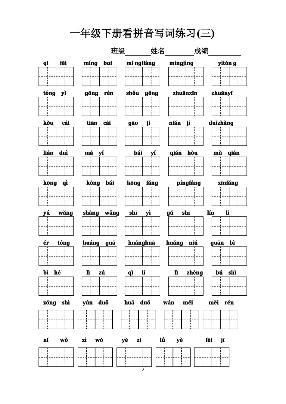 一年级下册语文看拼音写汉字带田字格_第3页