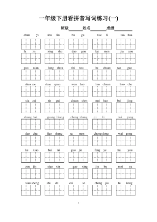 一年级下册语文看拼音写汉字带田字格