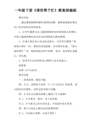 一年级下册请你帮个忙教案部编版