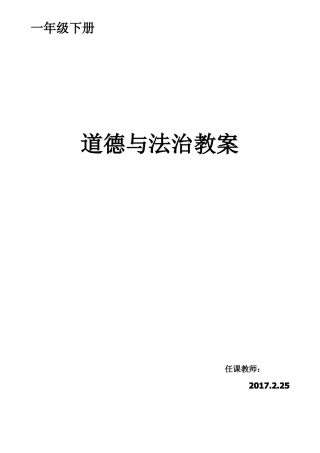 一年级下册道德与法治