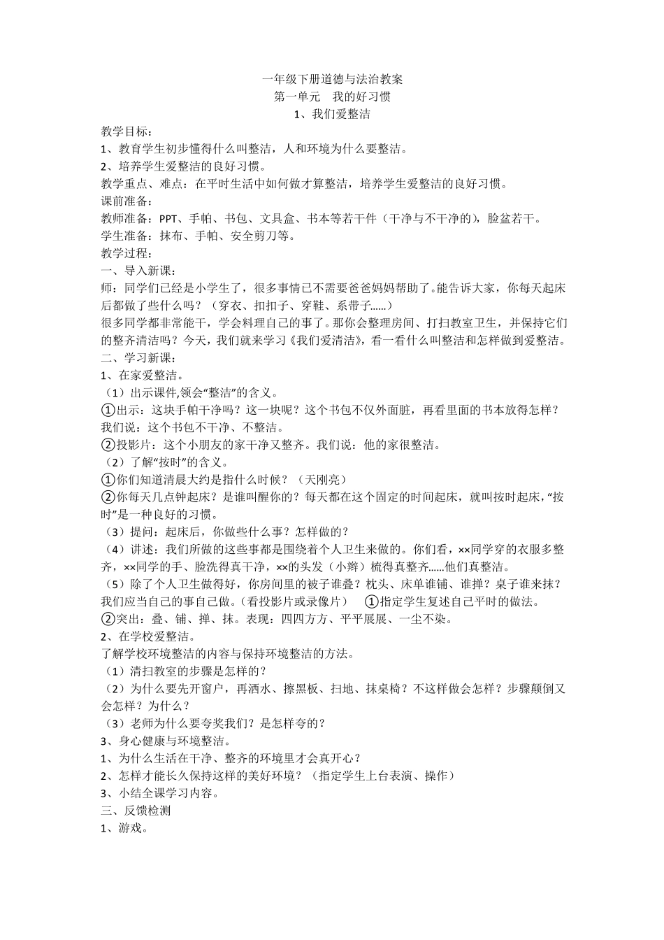 一年级下册道德与法治教案_第1页