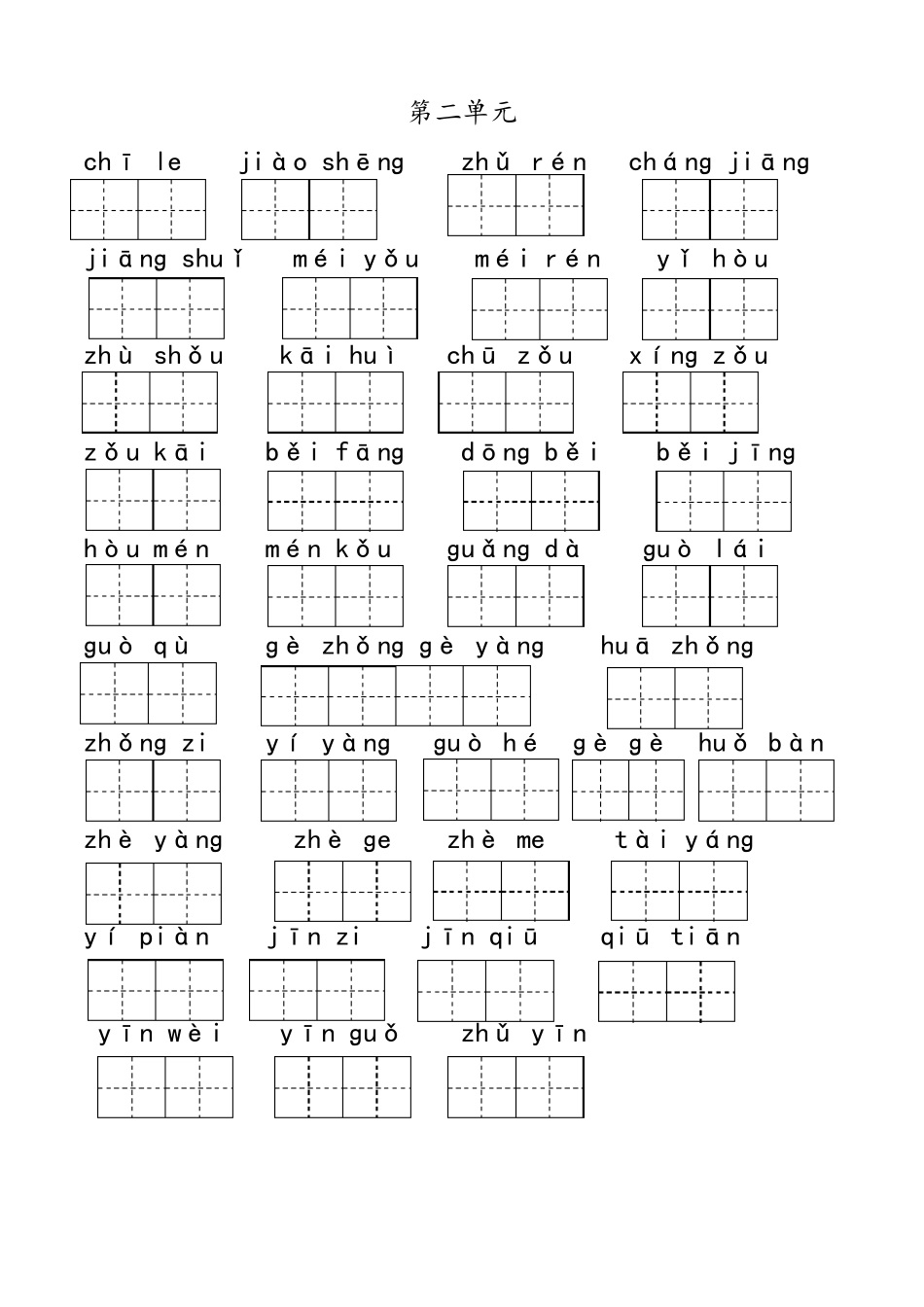 一年级下册语文看拼音写词语带答案8单元,最新练习卷_第2页