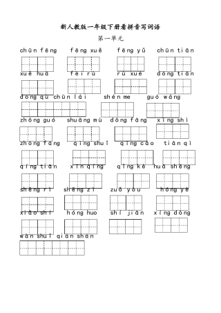 一年级下册语文看拼音写词语带答案8单元,最新练习卷