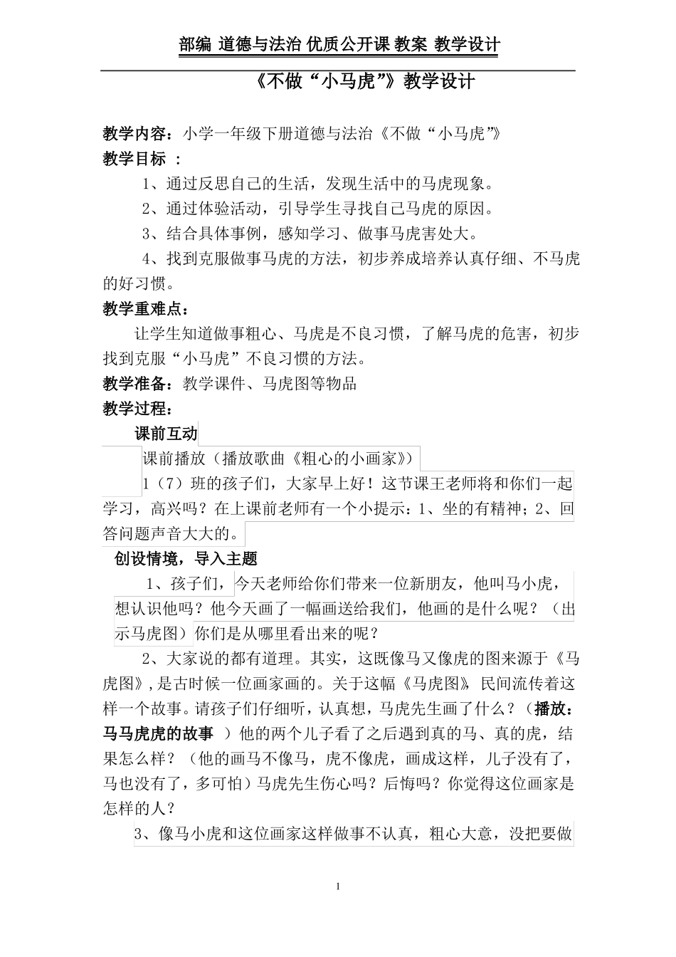 一年级下册道德与法治教案-4不做小马虎｜部编版_第1页