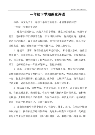 一年级下学期差生评语