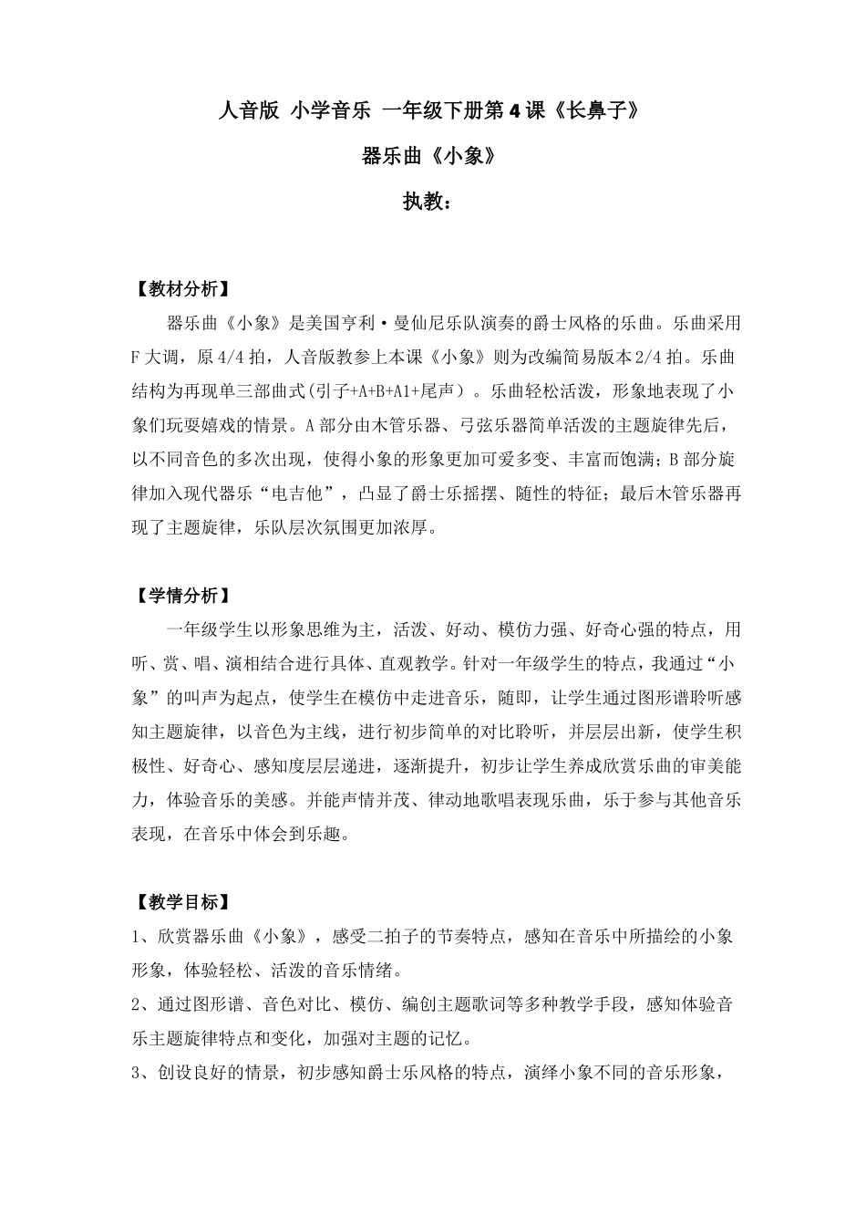 一年级下册音乐教案-4器乐曲小象︳人音版五线谱_第1页
