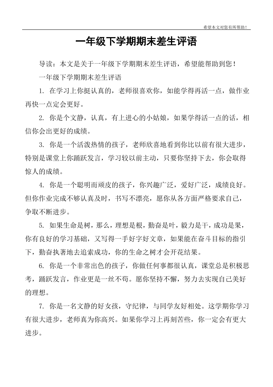 一年级下学期期末差生评语_第1页