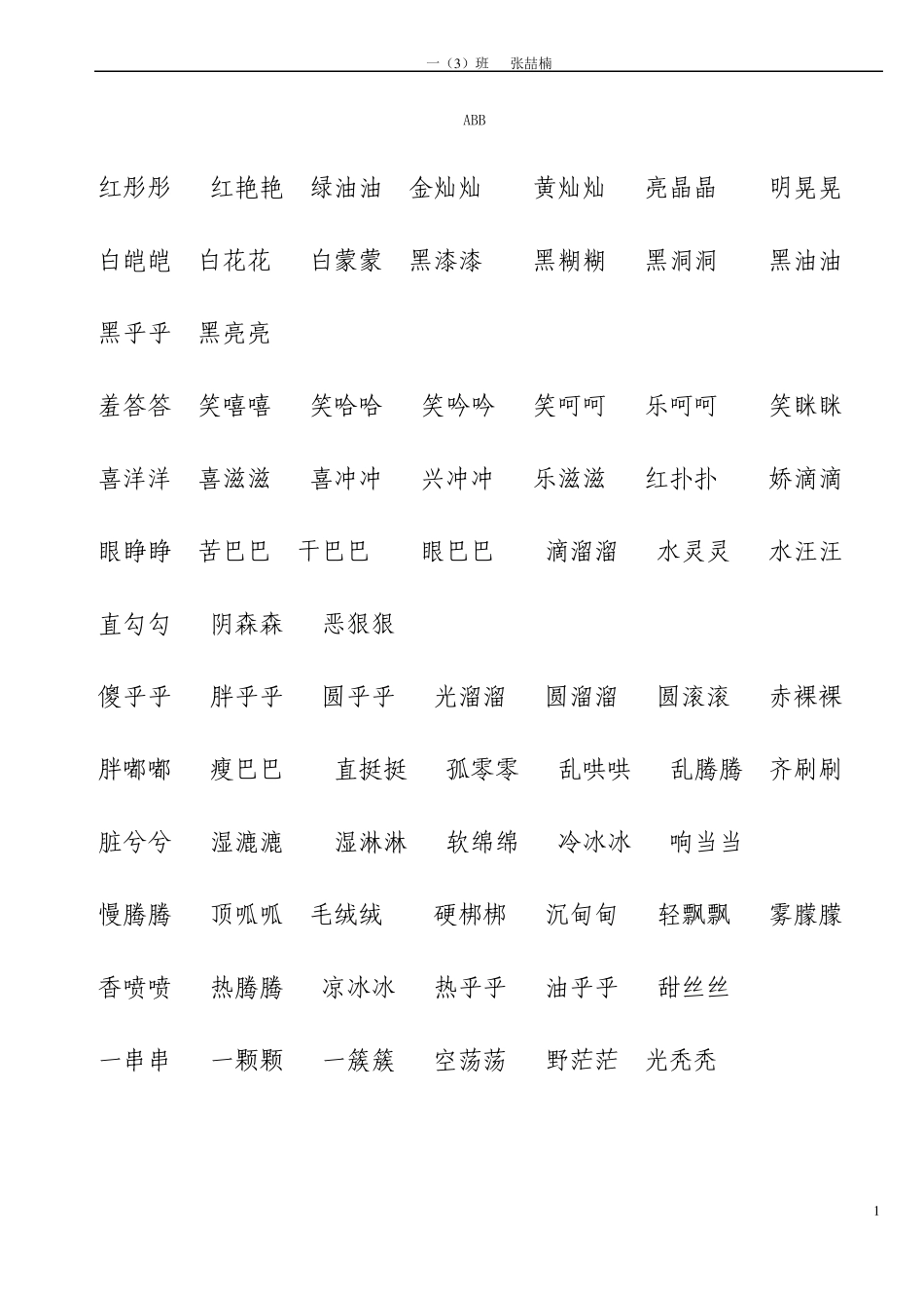 一年级下语文成语、反义、近义词及量词_第1页