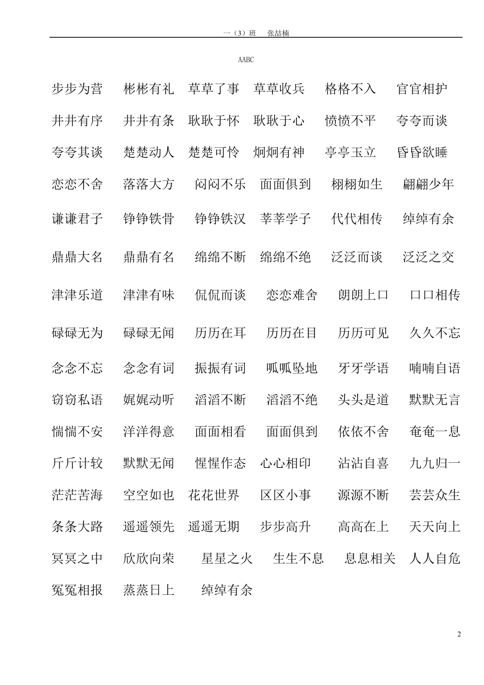 一年级下语文成语、反义、近义词及量词_第2页