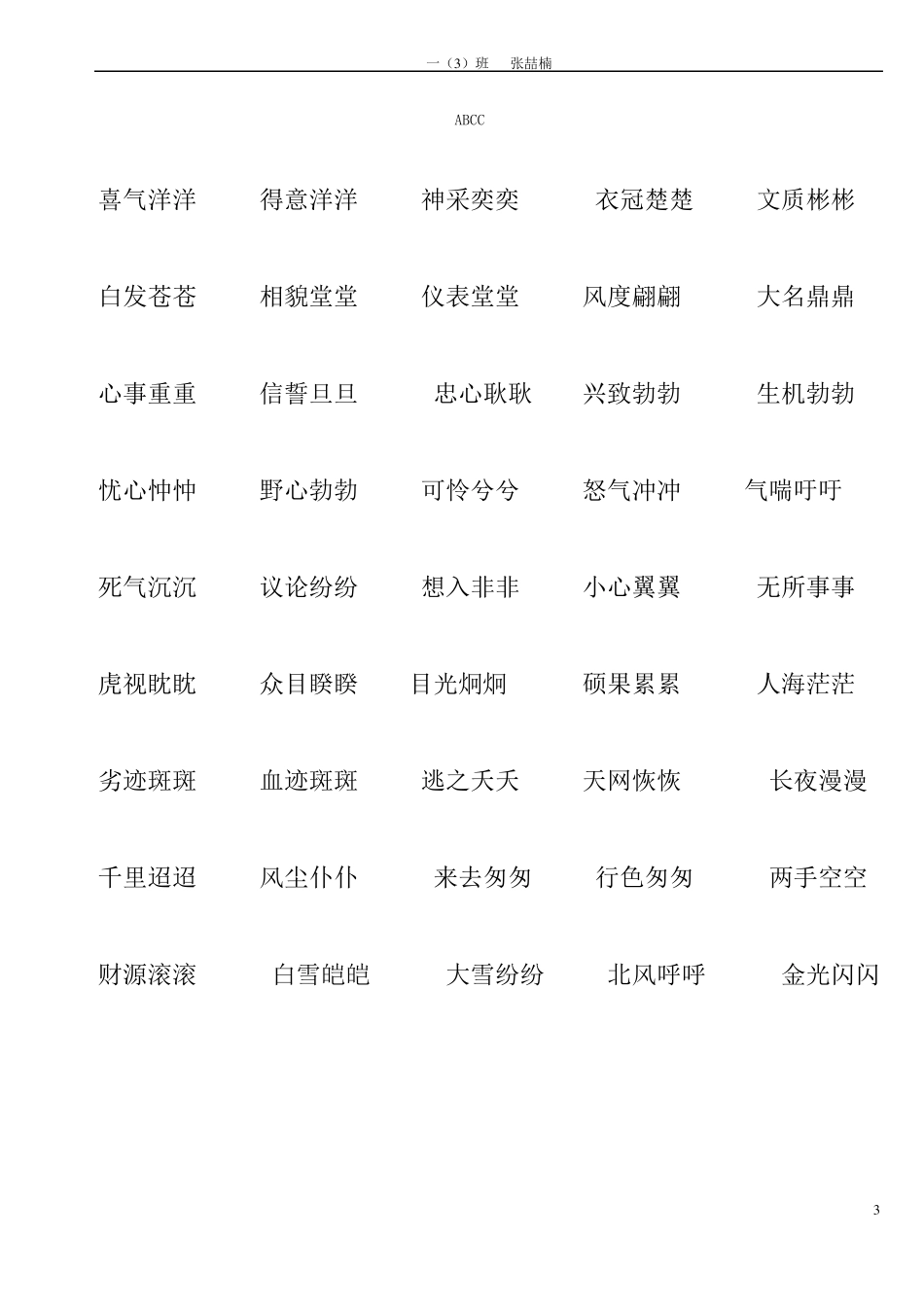 一年级下语文成语、反义、近义词及量词_第3页