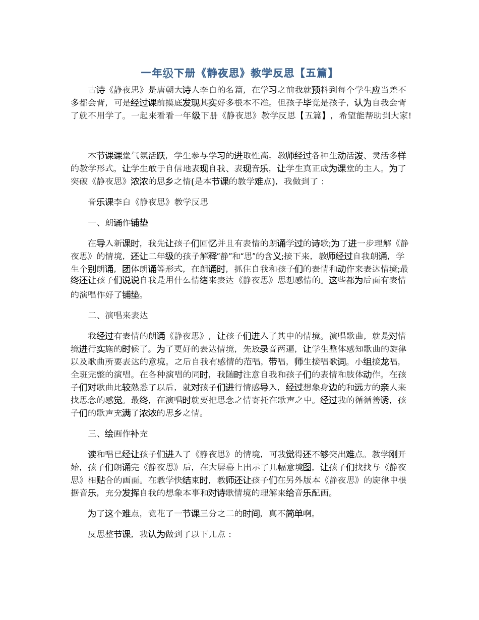 一年级下册静夜思教学反思【五篇】_第1页