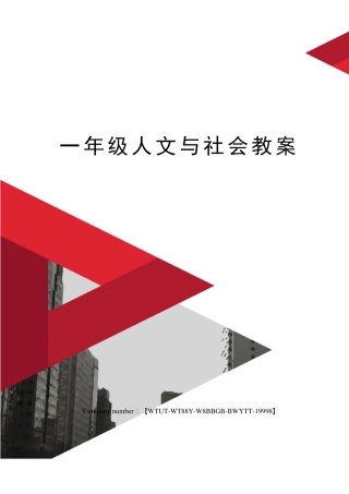 一年级人文与社会教案