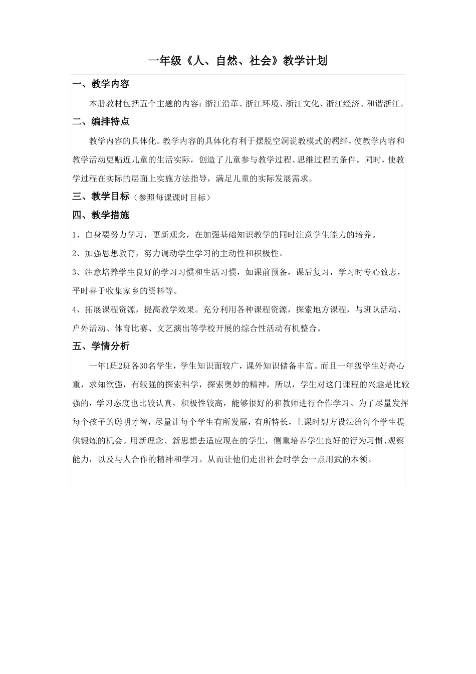 一年级人自然社会教案_第1页