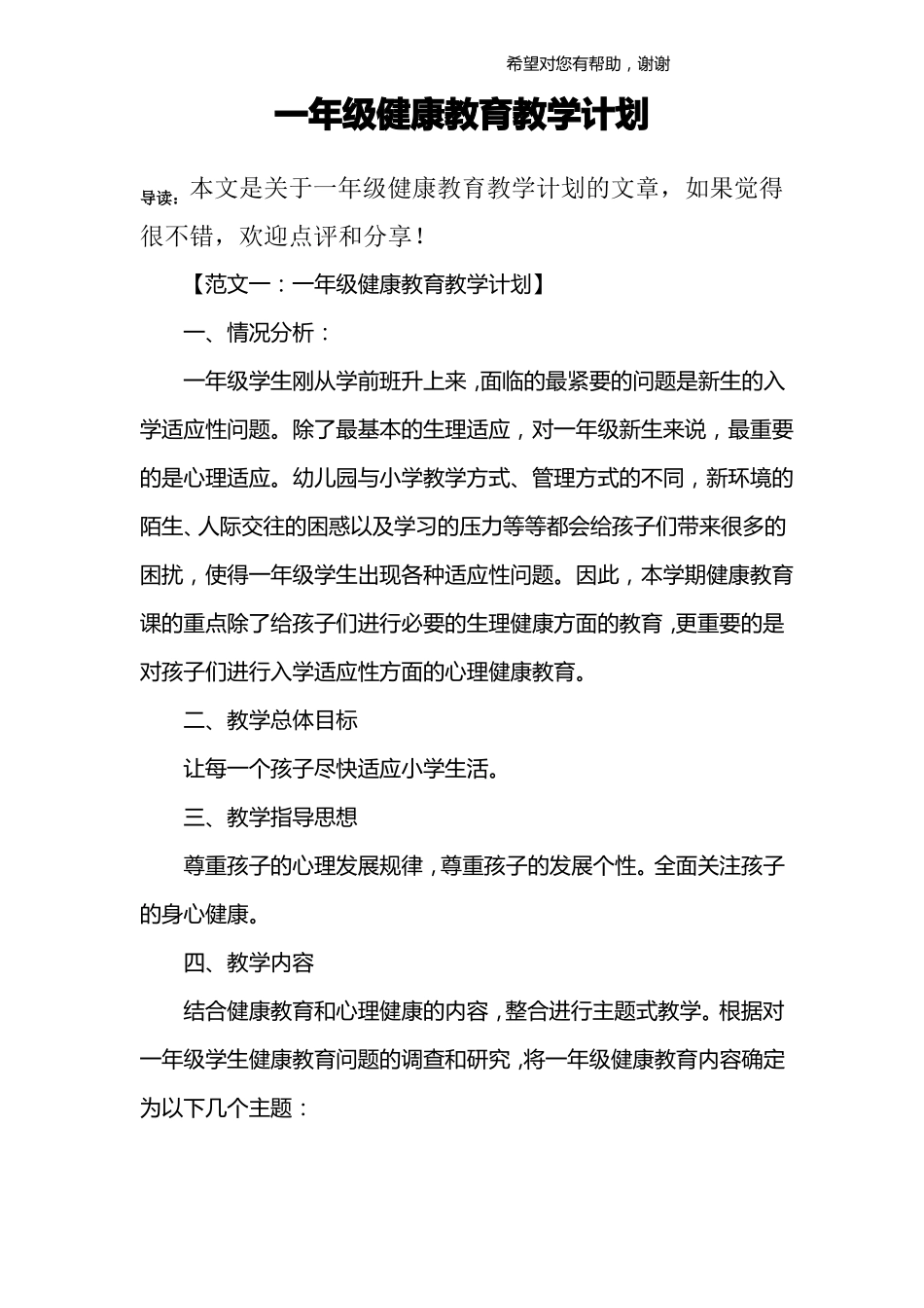 一年级健康教育教学计划_第1页