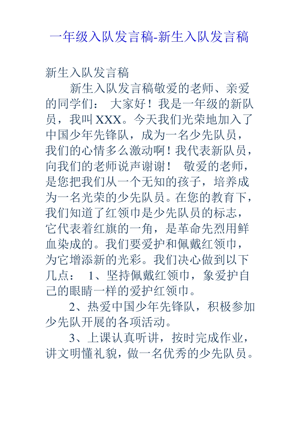 一年级入队发言稿新生入队发言稿_第1页