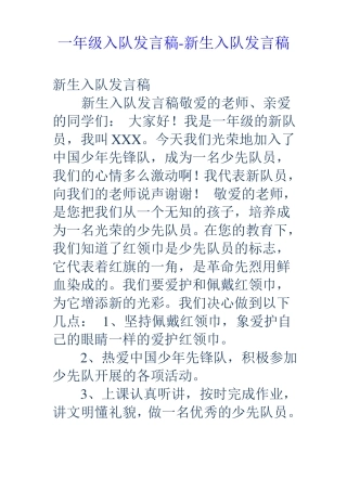 一年级入队发言稿新生入队发言稿
