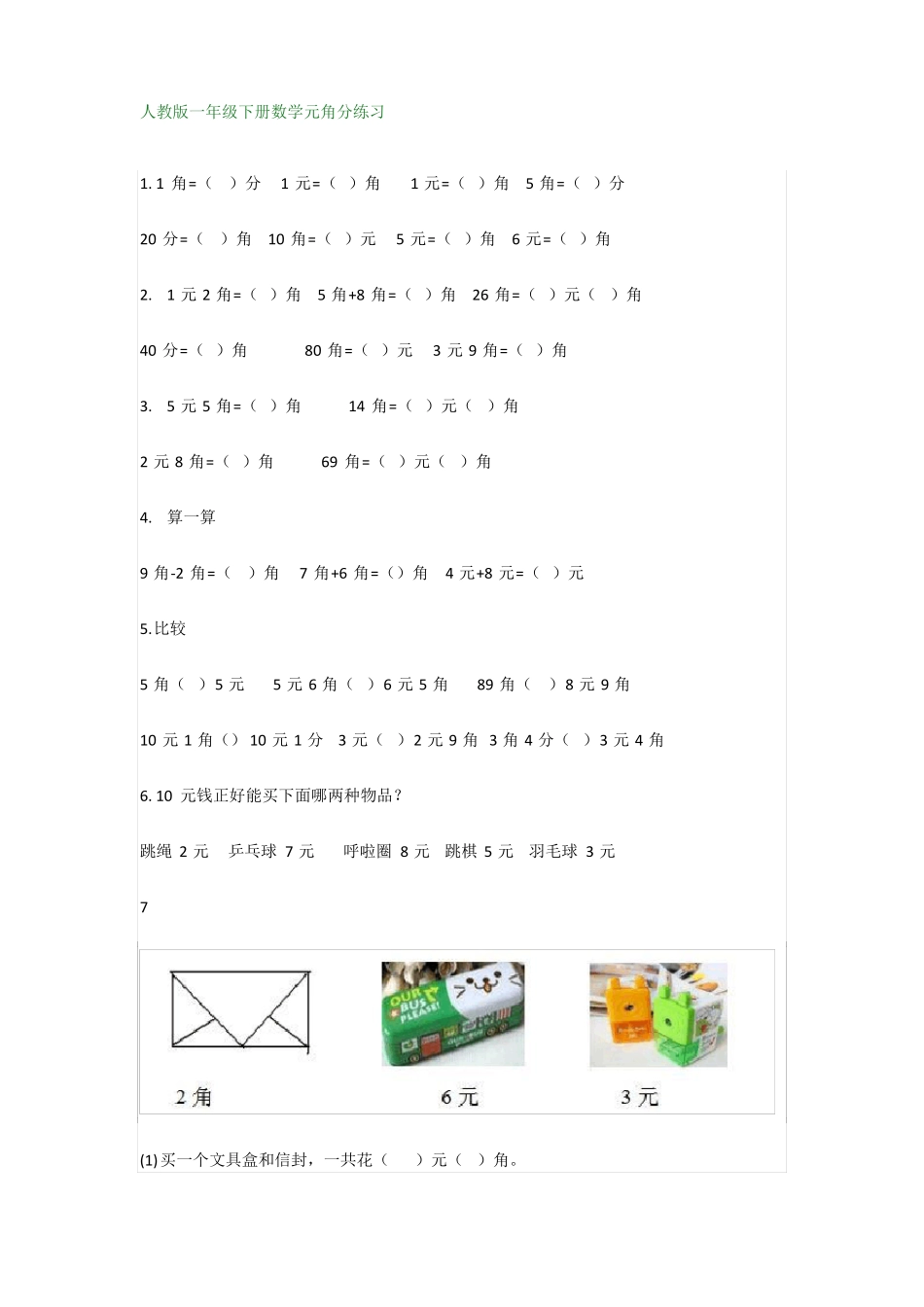一年级元角分加减混合专项强化练习题_第1页