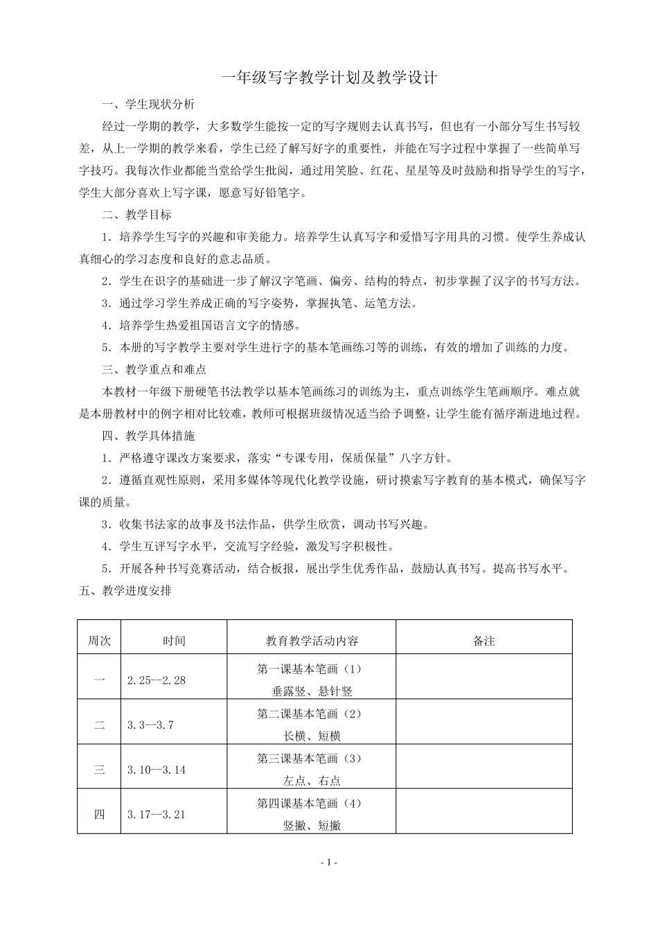 一年级写字教案下册_第1页
