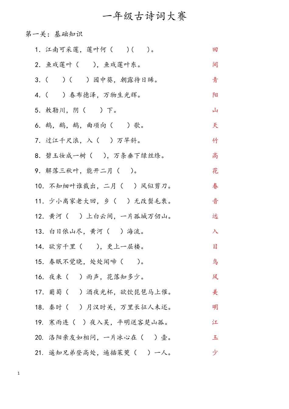 一年级古诗词大赛校对版_第1页