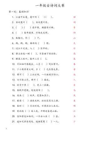 一年级古诗词大赛校对版