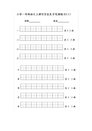 一年级写字表写字笔顺