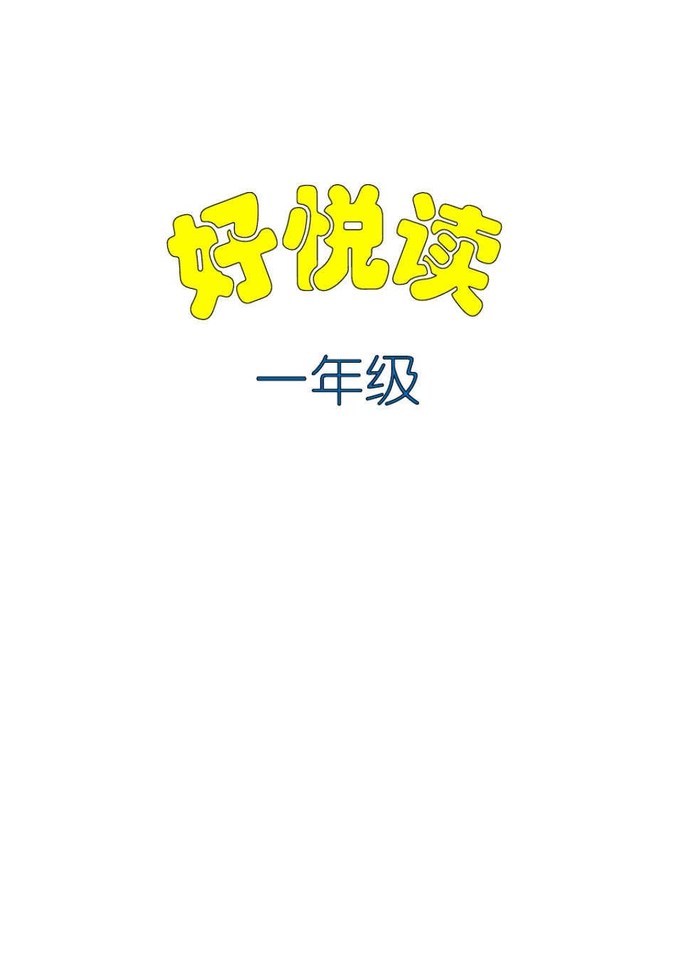 一年级听力、阅读理解、写话训练_第1页