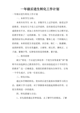 一年级后进生转化工作计划